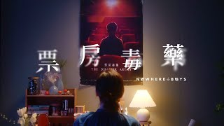 Nowhere Boys - 票房毒藥 The Disaster Artist (Official Music Video)
