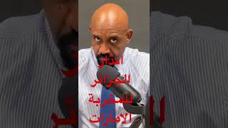 حفكوف|رسالة تبون ل بن زايد قبل الانقضاض