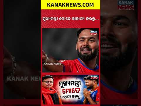 ରାତି ଅଧରେ CMଙ୍କୁ କଲେ ଗୁହାରି ପନ୍ତ | Special Report On Rishabh Pant’s Midnight Appeal | CM Dhami
