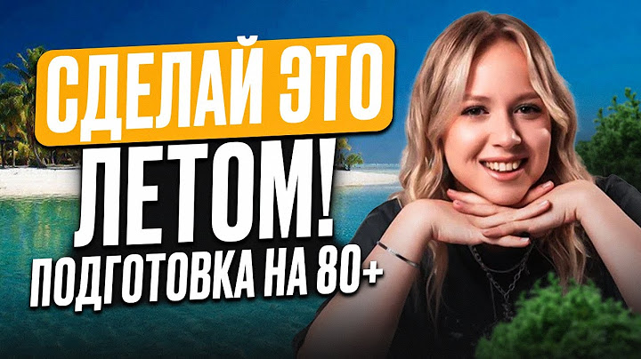 ОБЯЗАТЕЛЬНО учи ЭТО летом! / Как подготовиться к ЕГЭ по ИСТОРИИ на 80+ баллов?