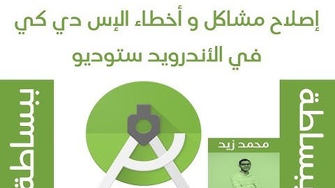إصلاح مشاكل و أخطاء الإس دي كي في الأندرويد ستوديو