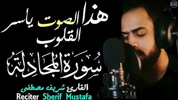 شريف مصطفى سورة المجادلة | تلاوة أخاذة بصوت يأسر القلوب🎧😢Surah Al-Mujadila Sherif mostafa