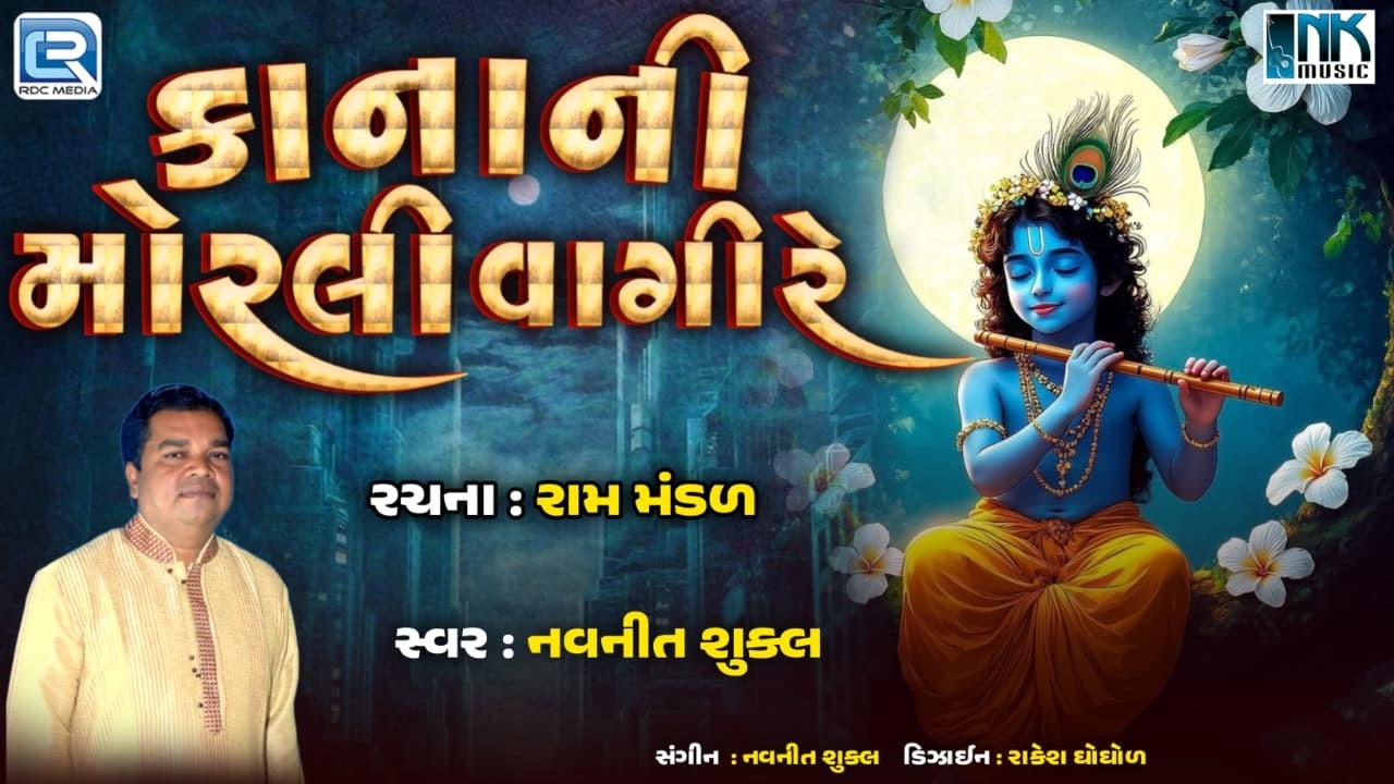 Kana Ni Morli Vaghi Re | Kana Ni Morli Vaghi Re | Latest Krishna Bhajan | Gujarati Bhajan 2026