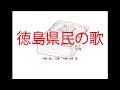 徳島県民の歌 ~オルゴール~