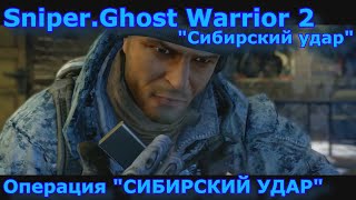 Sniper.Ghost Warrior 2. Операция Сибирский удар. Прохождение.