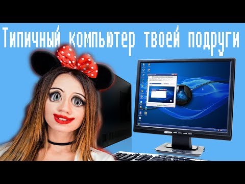 Видео: Типичный компьютер твоей подруги