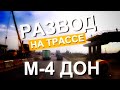 Развод на трасса М-4 Дон с подставными фотографиями. Дорога Москва - Крым 2021