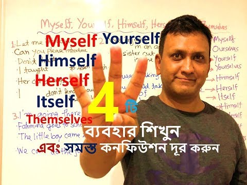 দৈনন্দিন জীবনে ইংরেজি ভাষা - ৫৫ : English for Daily Life - 55_Myself, Yourself, Himself, Themselves