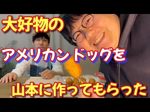 関の大好物のアメリカンドッグを山本に作ってもらった