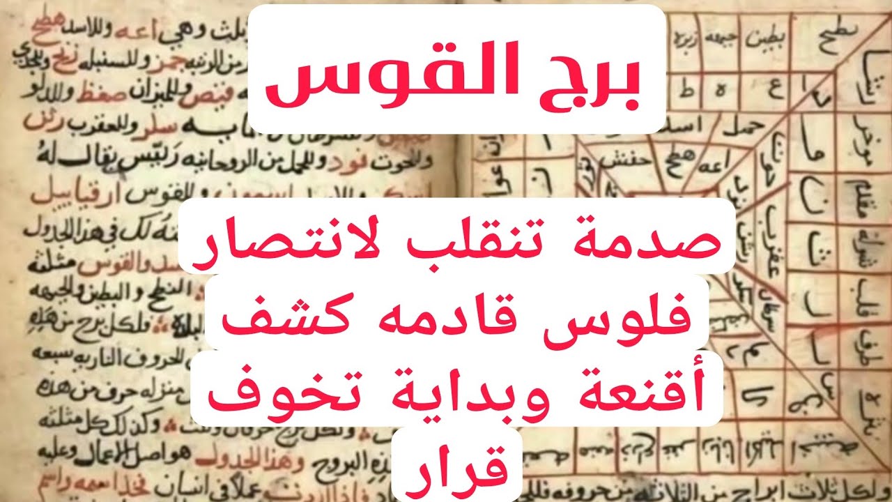 برج القوس لهذا اليوم ااقوي كشف صدمة تنقلب لانتصار فلوس قادمه كشف أقنعة وبداية تخوف قرار