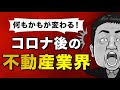 【コロナ後はヤバイ】2020年 不動産業界はどうなってしまうのか 今後の流れと対策について解説