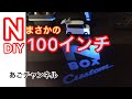 【DIY】新型N-BOX カスタム《100インチのBIGロゴ》　カーテシドアライト取り付け　格安遊び心⁉︎（夜間のロゴ撮影画質が悪いです。ご了承願います）