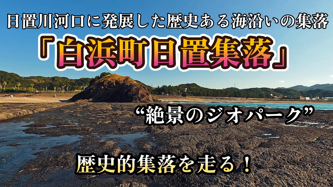 ジオパークの絶景と歴史深い集落「白浜町日置集落」を巡る！