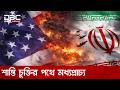 শান্তি চুক্তির দ্বারপ্রান্তে মধ্যপ্রাচ্য, চায় না ইসরায়েল | DBC NEWS