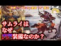 【ゆっくり】 鎌倉武士が重弓騎兵な理由 【考察】