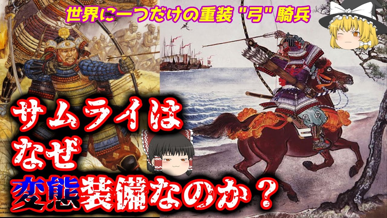 【ゆっくり】 鎌倉武士が重弓騎兵な理由 【考察】