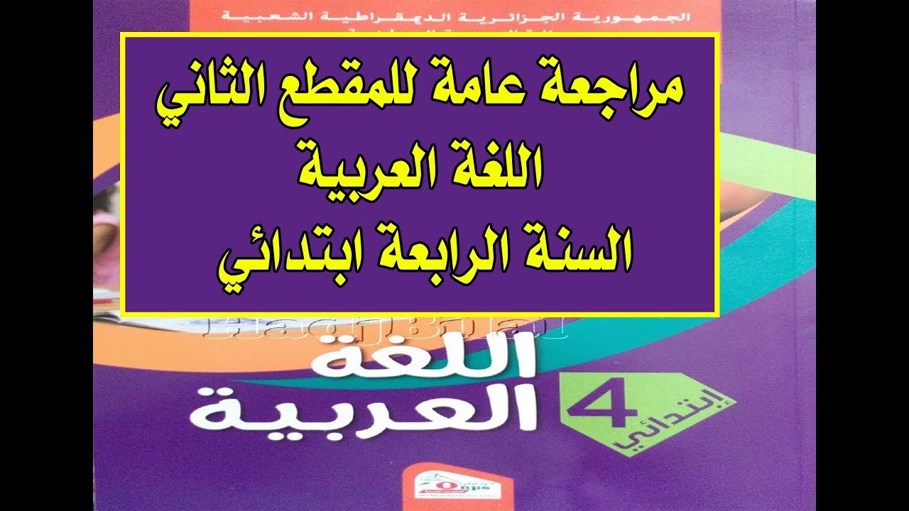 مراجعة كل دروس المقطع الثاني في اللغة العربية السنة الرابعة