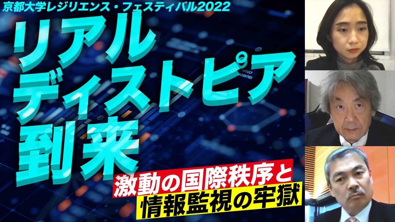 リアルディストピア到来〜激動の国際秩序と情報監視の牢獄（伊藤貫×桒原響子×藤井聡）