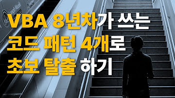 [VBA 실무3] VBA 자주 사용하는 코드 패턴 4가지 그리고 변수명을 자동완성하는 단축키