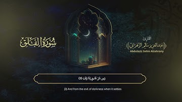 سورة الفلق | القارئ عبدالعزيز الزهراني | المصحف المرتل