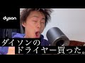 ダイソンのドライヤー買った。