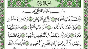 تلاوة رائعة سورة البروج مكتوبة - امام الحرم الشيخ ماهر المعيقلي www.qoranet.net