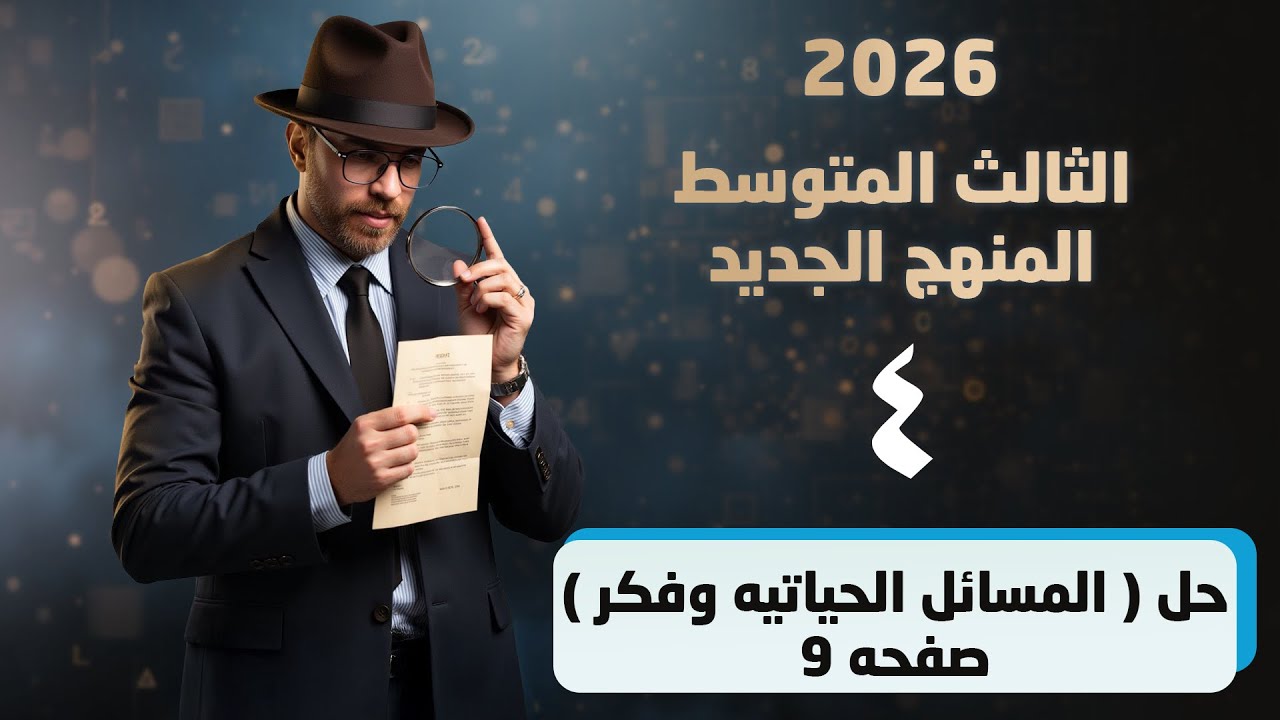 رياضيات الثالث المتوسط منهج جديد 2026 || حل المسائل الحياتيه واسئلة فكر واكتب صفحه 9 || محاضره 4