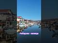 Рибарско селище | Бургас #bulgaria #travel #2025 #4k #shorts