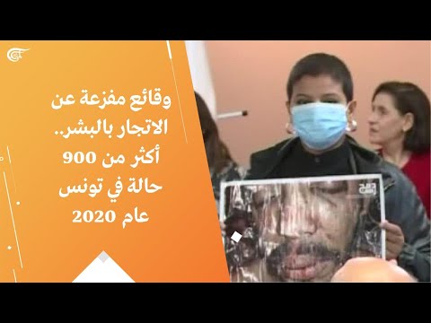وقائع مفزعة عن الاتجار بالبشر أكثر من 900 حالة في تونس عام 2020