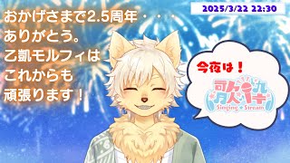 【歌枠】Vtuber活動2.5周年！歌ってみんなでお祝いしましょ！ 2025/03/22 #歌枠グランプリ2_5  #歌ってみた #ケモノVtuber 【乙凱モルフィ】