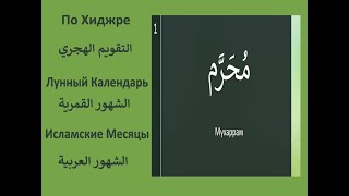 Арабские\\Исламские Месяцы| Лунный Календарь|Простой способ для запоминания все месяцы #ислам #Хиджра