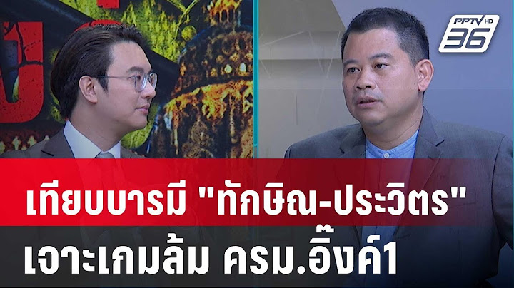 Exclusive Talk | วิเคราะห์อิทธิพล "ทักษิณ-ประวิตร" เกมล้มเก้าอี้ ครม.อิ๊งค์1 | คุยข้ามช็อต