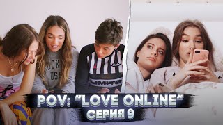 POV: “Love Online” - Серия 9 |  Сериал