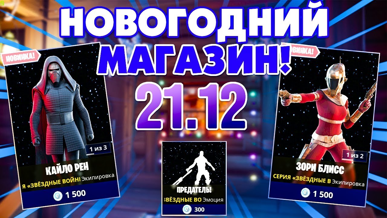 Новогодний Магазин Фортнайт Новогодний Магазин Фортнайт