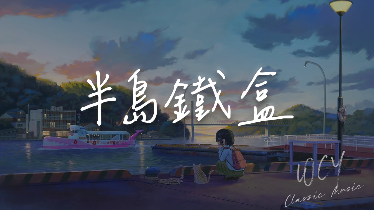 白允y - 半岛铁盒「可是我记不得 为什么这样子」【動態歌詞/Lyrics Video】#白允y #半岛铁盒 #動態歌詞 - YouTube