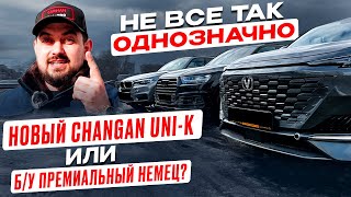 новый CHANGAN UNI-K или б/у ПРЕМИАЛЬНЫЙ НЕМЕЦ??? - ОБЗОР / ТЕСТ-ДРАЙВ / СРАВНЕНИЕ / ОТЗЫВ ВЛАДЕЛЬЦА