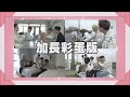 【叮咚五堅情】加長彩蛋版-叮咚五堅情最完整大公開! ALL DAY 娛百版MV溫馨登場