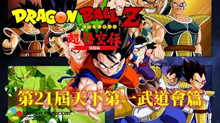 七龍珠Z 超悟空傳覺醒篇 中文版[SFC] 全流程快速通關(1/4) Dragon Ball Z   Super Gokuu Den：Totsugeki Hen Walkthrough(1/4)