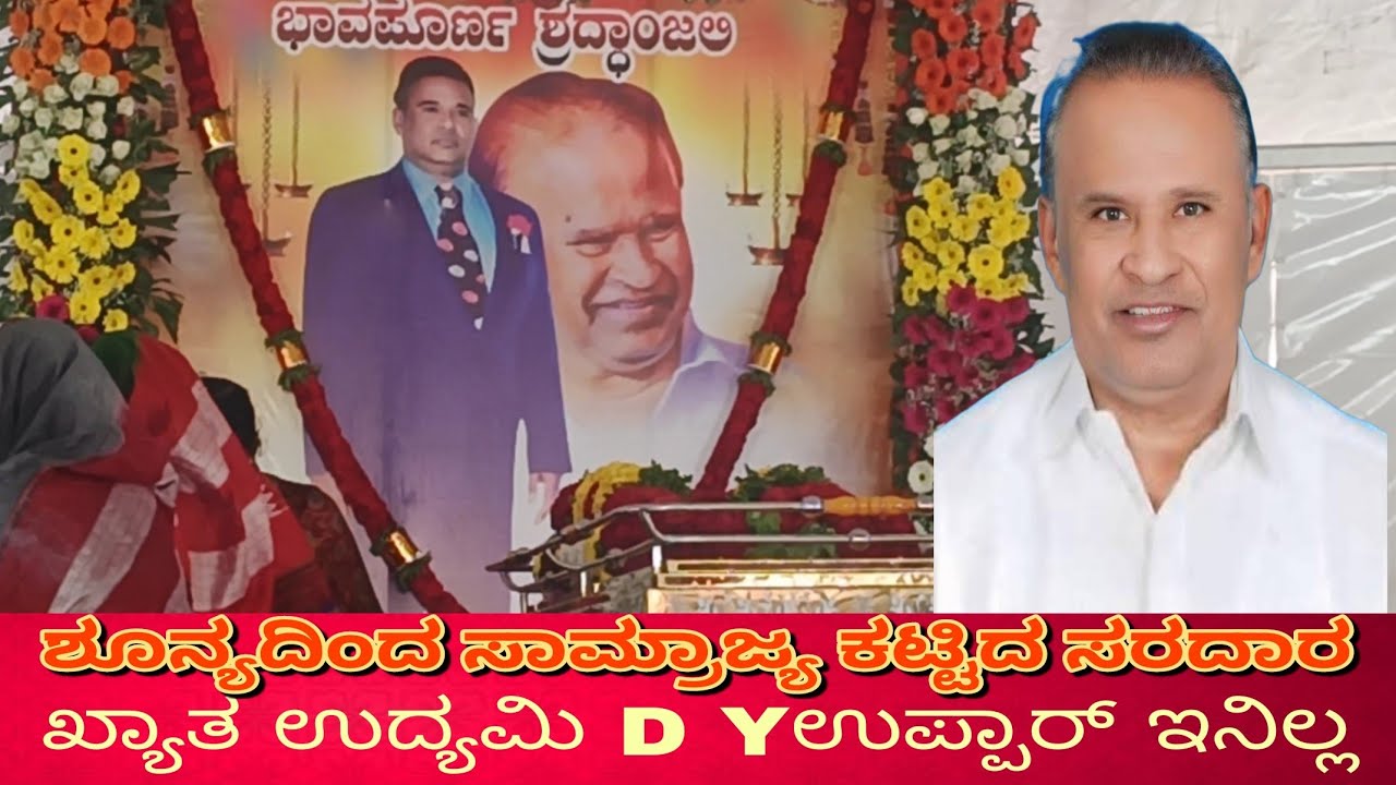 ಖ್ಯಾತ ಉದ್ಯಮಿ.ಡಿ ವೈ ಉಪ್ಪಾರ್ ವಿಧಿವಶ /D. Y. Uppar Business leader demise