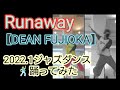 DEAN FUJIOKA “Runaway” リリカルジャズダンス 踊ってみた!2022.1 #shorts