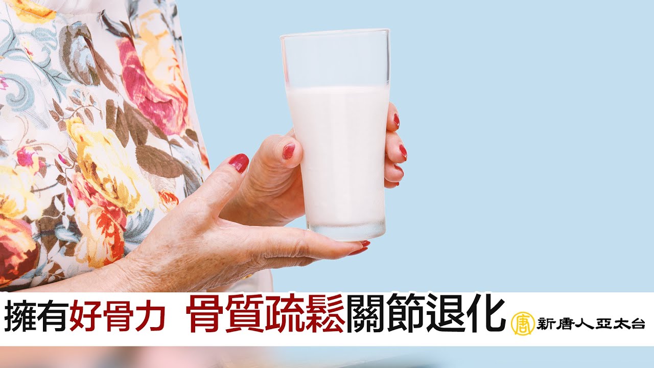 擁有好骨力『骨質疏鬆 關節退化』 |  談古論今話中醫543 縮圖
