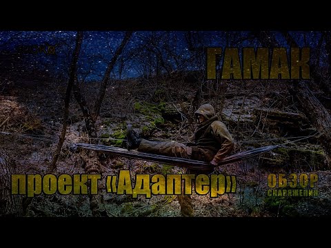 Обзор снаряжения - Гамак - проект Адаптер
