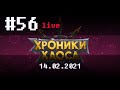 🔴 #56 День влюблённых и Рассвет Поней ➲ 14.02.2021 ➲ Мобильная версия