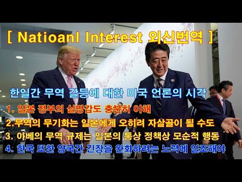 [ National interest 외신번역 ] #71  한일 무역 갈등을 바라보는 미국 언론의 시각은? 국내 언론 번역본과의 차이점.