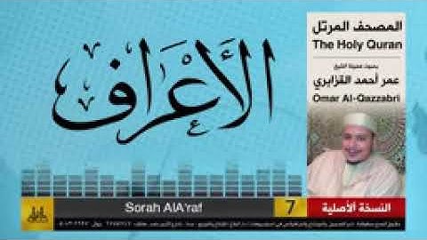 07   سورة الأعراف   عمر القزابري   تلاوات نادرة  النسخة الأصلية