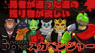 【コラボ】ゴミ漁りじゃない！残り物を頂くだけだ！！！勇者が攻略したダンジョンを漁りに行くぞ【犬飼犬也/小憩ノア/デューク・シィ/ 川鰐グラム/太鼓腹琥珀主/猫龍星のDungeon Done】