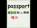 passport  패쓰폴트  여권 #영어기초#영어읽기 #왕초보영어 #영어공부