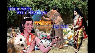 Shruti Natok Bangla // বাংলা শ্রুতি নাটক // Lakkhichhara from Sonar mato shruti by Prasun Swarnoker.