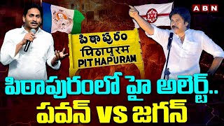 పిఠాపురం లో హై అలెర్ట్..పవన్ vs జగన్| Pawan Kalyan vs CM Jagan | Road Show In Pithapuram |ABN Telugu