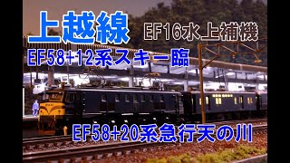 (5)【Nゲージ】 EF58牽引12系客車スキー臨、EF58牽引20系客車急行天の川、EF16水上補機　国鉄時代の上越線走行シーン　パート5【鉄道模型 4K ウェザリング】